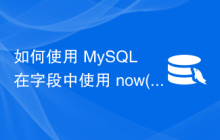 如何使用 MySQL 在字段中使用 now() 插入当前日期/时间？