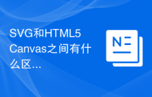 SVG和HTML5 Canvas之间有什么区别？