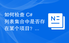 如何检查 C# 列表集合中是否存在某个项目？