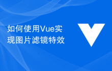 如何使用Vue实现图片滤镜特效