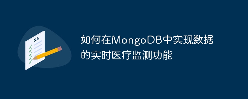 如何在mongodb中实现数据的实时医疗监测功能