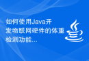 如何使用Java开发物联网硬件的体重检测功能