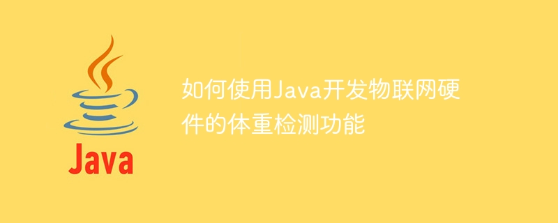 如何使用java开发物联网硬件的体重检测功能