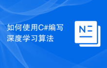 如何使用C#编写深度学习算法