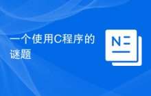 一个使用C程序的谜题
