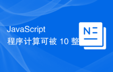 JavaScript 程序计算可被 10 整除的旋转次数