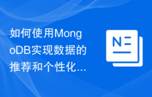 如何使用MongoDB实现数据的推荐和个性化功能