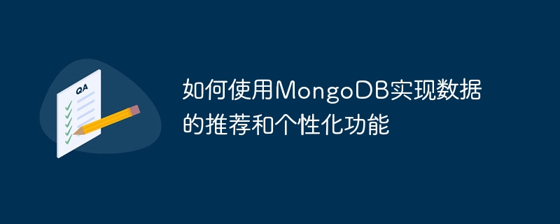 如何使用mongodb实现数据的推荐和个性化功能