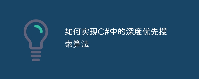 如何实现c#中的深度优先搜索算法