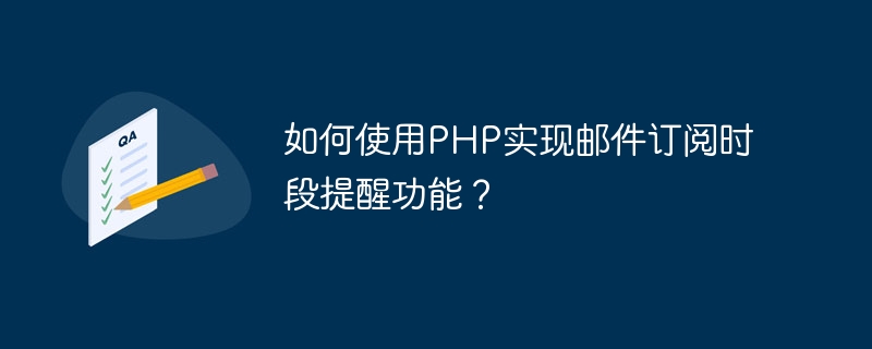 如何使用PHP实现邮件订阅时段提醒功能？