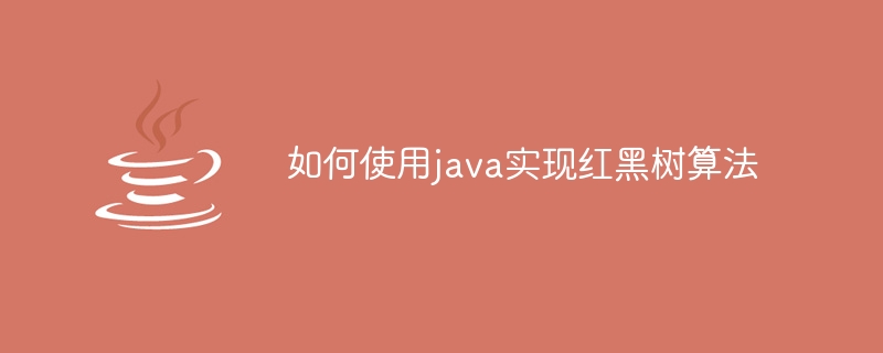 如何使用java实现红黑树算法