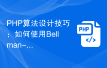 PHP算法设计技巧：如何使用Bellman-Ford算法解决单源最短路径问题？
