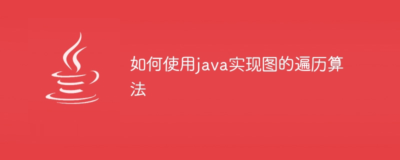 Javaを使用してグラフトラバーサルアルゴリズムを実装する方法