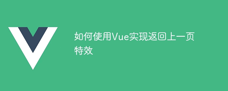 如何使用Vue实现返回上一页特效