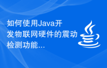 如何使用Java开发物联网硬件的震动检测功能