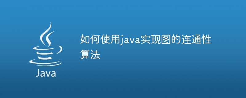 如何使用java实现图的连通性算法