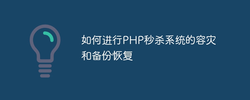 如何进行PHP秒杀系统的容灾和备份恢复
