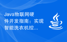 Java物联网硬件开发指南：实现智能洗衣机控制功能