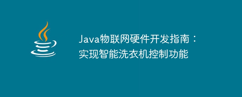 Java物联网硬件开发指南：实现智能洗衣机控制功能