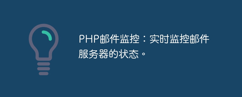 PHP邮件监控：实时监控邮件服务器的状态。