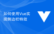 如何使用Vue实现侧边栏特效
