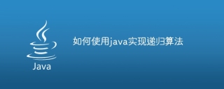 如何使用java实现递归算法