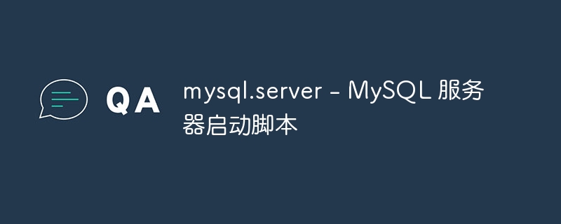 mysql.server - MySQL 服务器启动脚本