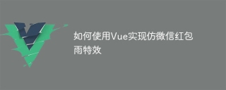 How to use Vue to implement WeChat red envelope rain special effects