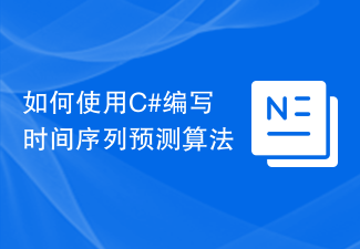 如何使用C#编写时间序列预测算法
