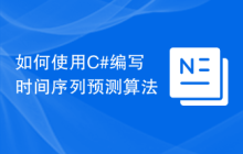 如何使用C#编写时间序列预测算法