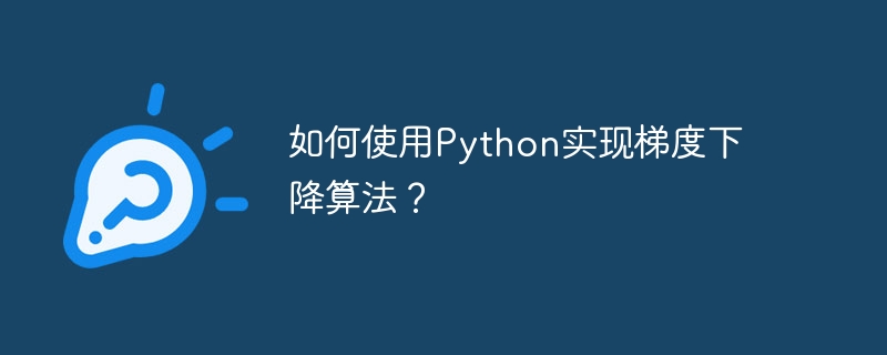 如何使用Python实现梯度下降算法？