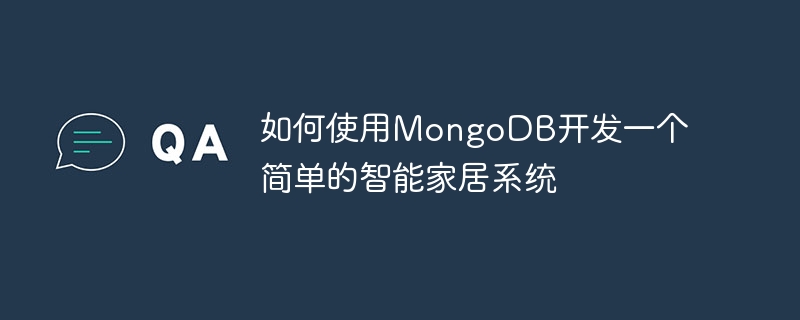 如何使用MongoDB开发一个简单的智能家居系统