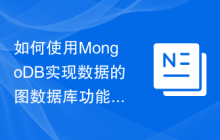 如何使用MongoDB实现数据的图数据库功能