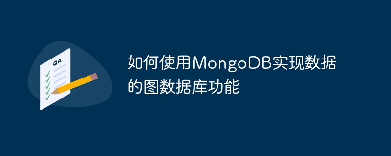 如何使用MongoDB实现数据的图数据库功能