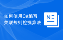 如何使用C#编写关联规则挖掘算法