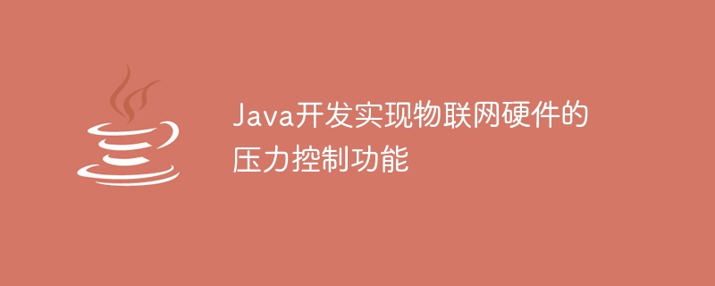 Java开发实现物联网硬件的压力控制功能