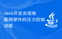 Java开发实现物联网硬件的压力控制功能