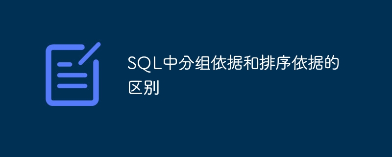 SQL中分组依据和排序依据的区别