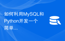 如何利用MySQL和Python开发一个简单的在线考试系统