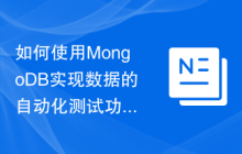 如何使用MongoDB实现数据的自动化测试功能