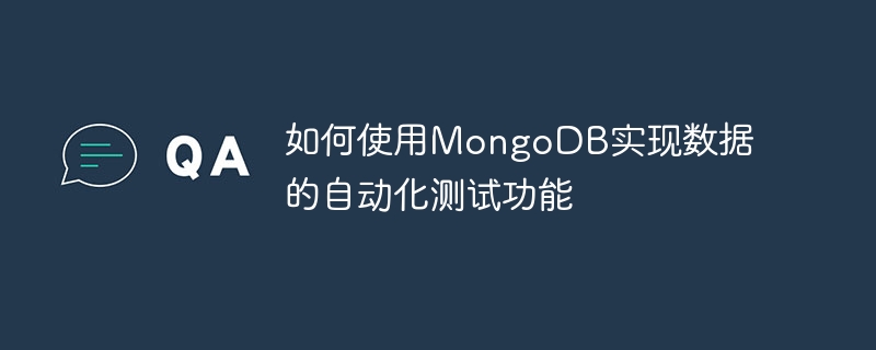 如何使用MongoDB实现数据的自动化测试功能