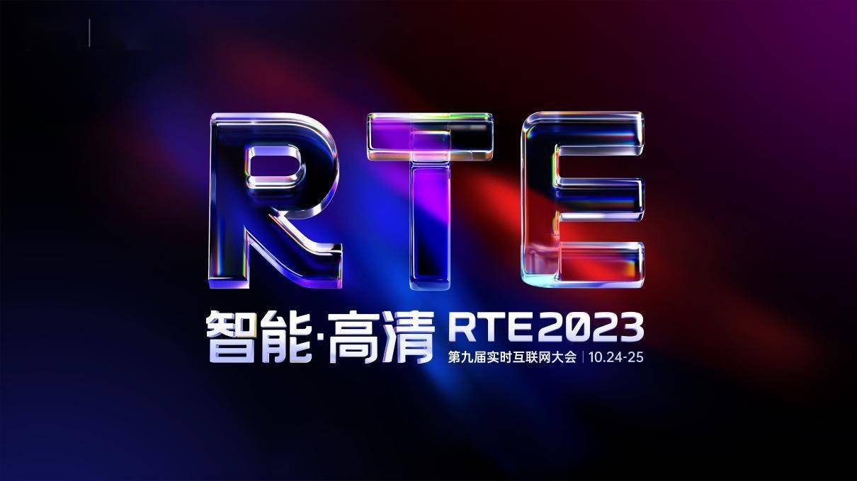RTE2023 首批技术嘉宾公布：聊聊音视频技术的融合创新及与 AI 的应用赋能