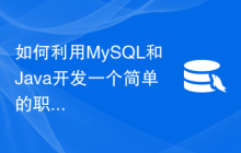 如何利用MySQL和Java开发一个简单的职位招聘系统
