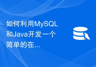 MySQL과 Java를 사용하여 간단한 온라인 도서관 시스템을 개발하는 방법