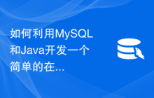 如何利用MySQL和Java开发一个简单的在线图书馆系统