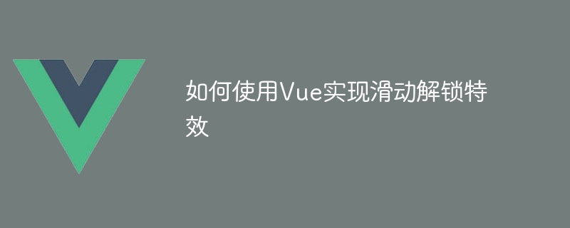 如何使用Vue实现滑动解锁特效