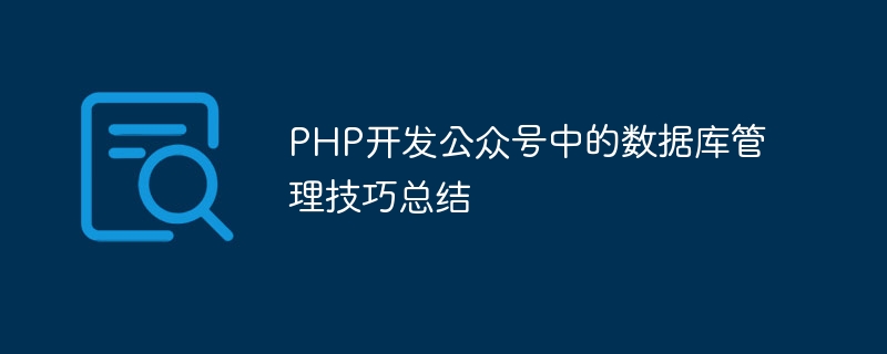 PHP開發公眾號中的資料庫管理技巧總結