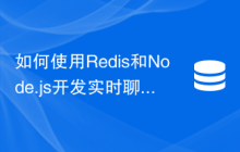 如何使用Redis和Node.js开发实时聊天功能