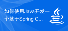 如何使用Java開發一個基於Spring Cloud Alibaba的服務容錯和降級應用