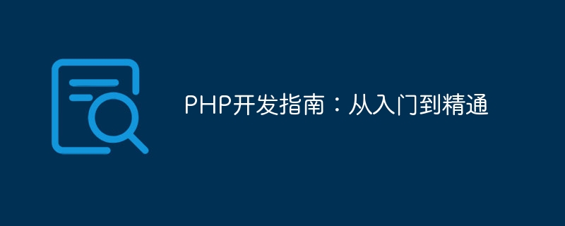 PHP开发指南：从入门到精通